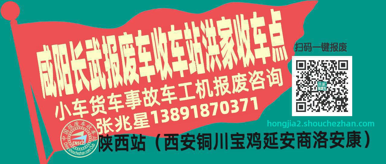 咸阳长武报废车收车站洪家收车点